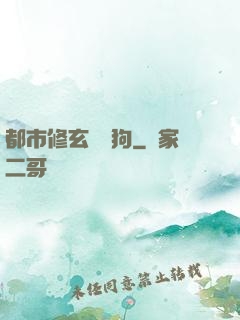 都市修玄帶條狗