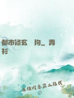 都市修玄帶條狗