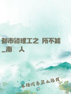 都市修理工之無所不能
