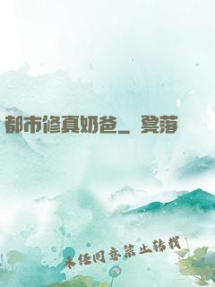 都市修真奶爸