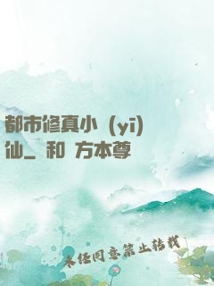 都市修真小醫(yī)仙