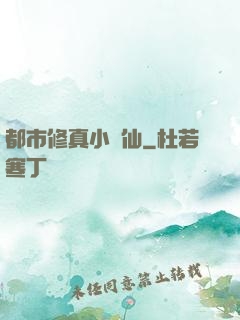都市修真小醫仙