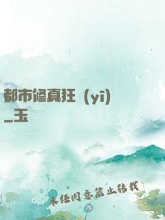 都市修真狂醫(yī)