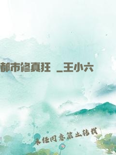 都市修真狂醫