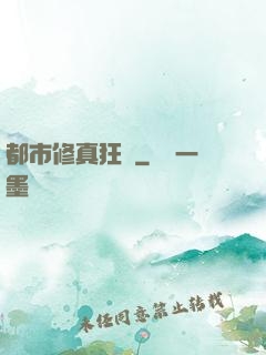 都市修真狂醫