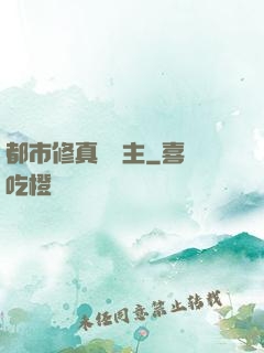 都市修真莊園主