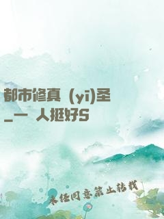 都市修真醫(yī)圣
