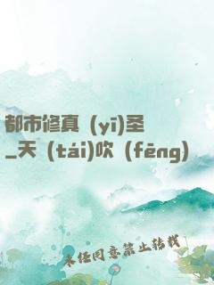 都市修真醫(yī)圣