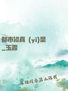 都市修真醫(yī)圣