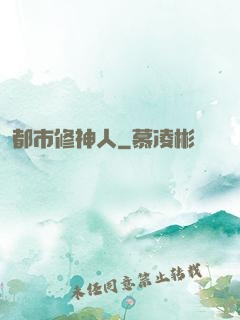 都市修神人