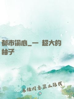 都市偷心