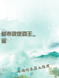 都市傲世霸王