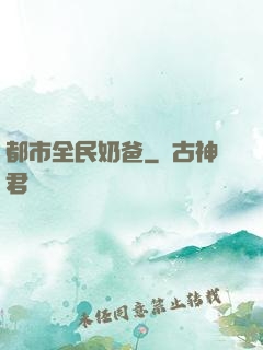 都市全民奶爸