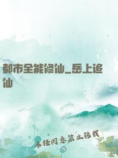 都市全能修仙