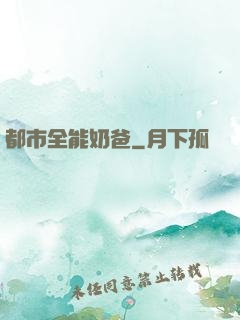 都市全能奶爸