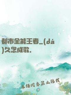 都市全能王者