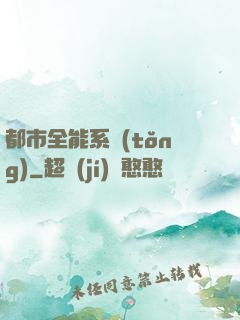都市全能系統(tǒng)