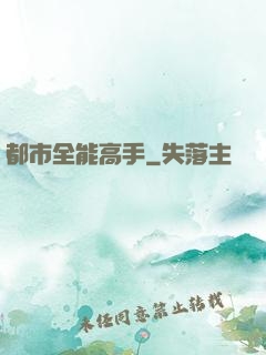 都市全能高手