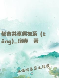 都市共享男友系統(tǒng)