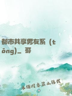 都市共享男友系統(tǒng)