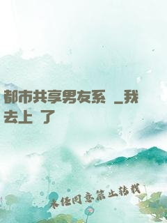 都市共享男友系統