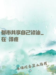 都市共享自己修仙