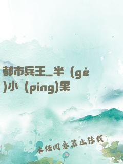 都市兵王