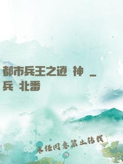 都市兵王之逍遙神醫
