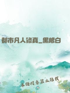 都市凡人修真