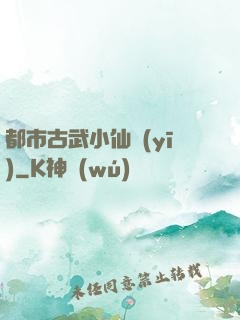 都市古武小仙醫(yī)