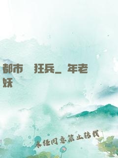 都市囂張狂兵