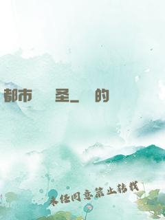 都市囂張醫圣