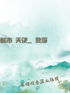 都市墮天使