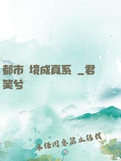 都市夢境成真系統