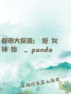 都市大反派：從拒絕女神開始無敵