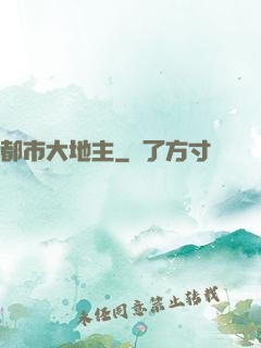都市大地主