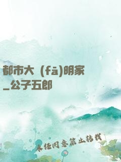 都市大發(fā)明家