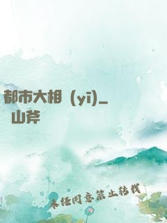 都市大相醫(yī)