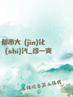 都市大進(jìn)化時(shí)代