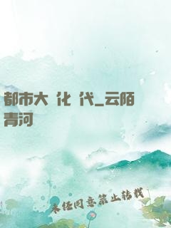 都市大進化時代
