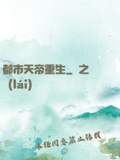 都市天帝重生