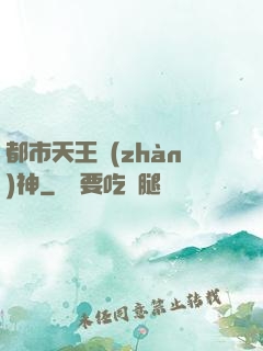 都市天王戰(zhàn)神