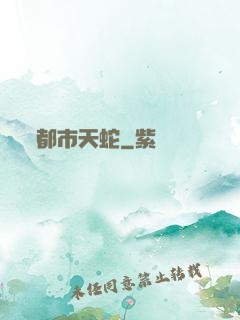 都市天蛇