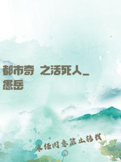 都市奇談之活死人