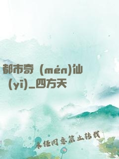 都市奇門(mén)仙醫(yī)