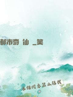 都市奇門仙醫