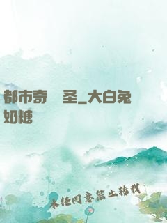都市奇門醫圣