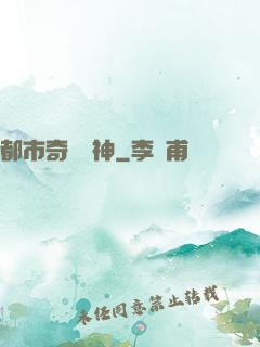 都市奇門醫神