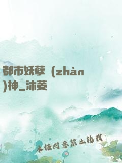 都市妖孽戰(zhàn)神