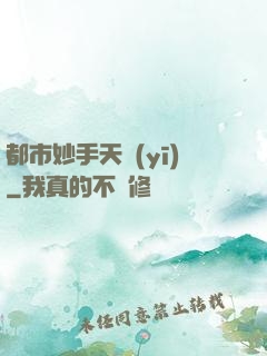 都市妙手天醫(yī)